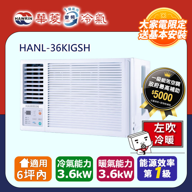 【華菱】《冷暖型-左吹》變頻窗型空調 HANL-36KIGSH