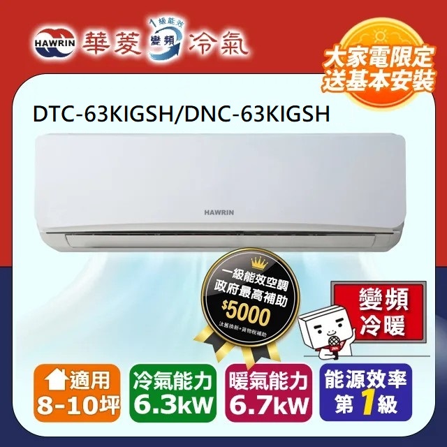 【華菱】易拆洗系列 8-10坪 一級變頻冷暖分離式冷氣DTC-63KIGSH/DNC-63KIGSH
