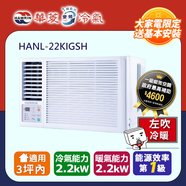 HAWRIN 華菱 3坪內《冷暖型-左吹》變頻窗型空調 HANL-22KIGSH
