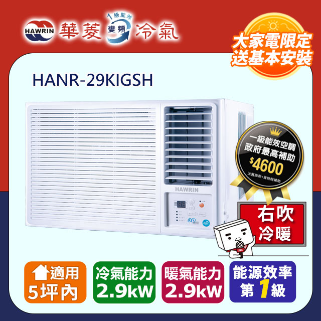 HAWRIN 華菱 5坪內《冷暖型-右吹》變頻窗型空調 HANR-29KIGSH