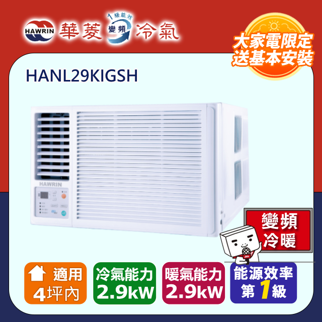 HAWRIN 華菱 4坪內《冷暖型-左吹》變頻窗型空調 HANL-29KIGSH