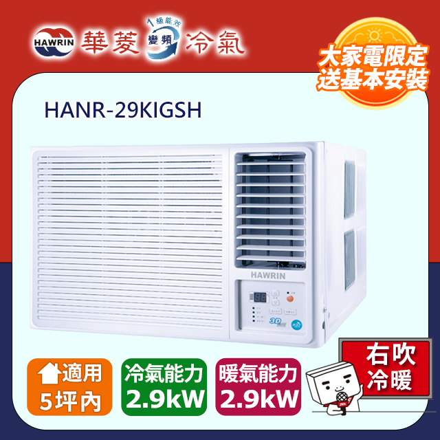 HAWRIN 華菱 5坪內《冷暖型-右吹》變頻窗型空調 HANR-29KIGSH