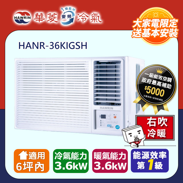 HAWRIN 華菱 5坪內《冷暖型-右吹》變頻窗型空調 HANR-36KIGSH