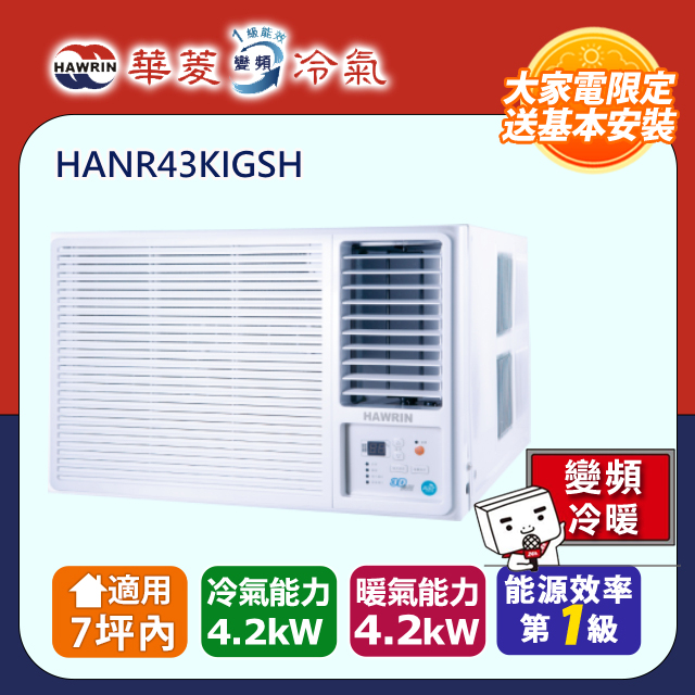 HAWRIN 華菱 《冷暖型-右吹》變頻窗型空調 HANR-43KIGSH