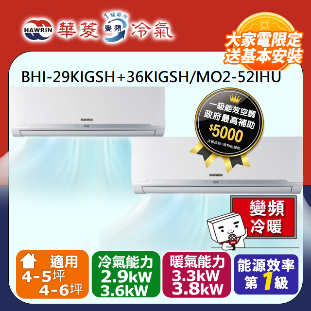 HAWRIN 華菱 4-5坪+4-6坪變頻冷暖型一對二分離式空調(BHI-29KIGSH+36KIGSH/MO2-52IHU)