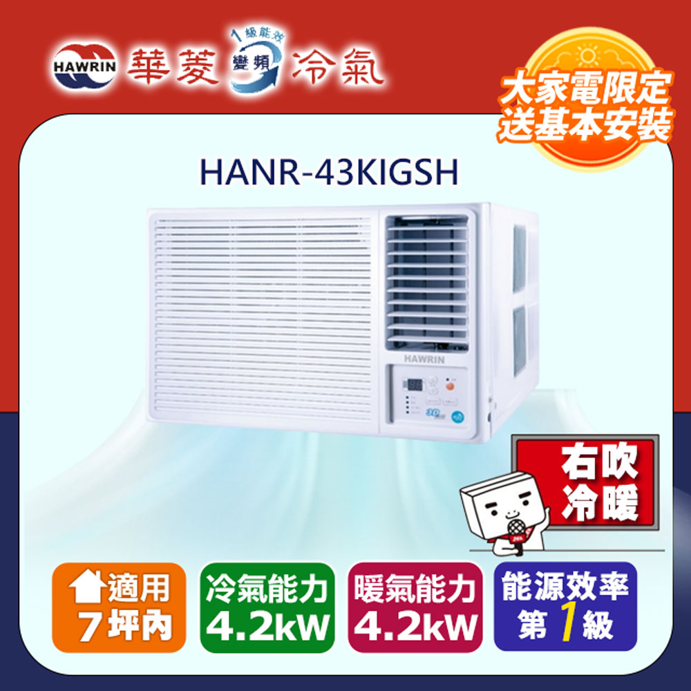 HAWRIN 華菱 7坪內《冷暖型-右吹》變頻窗型空調 HANR-43KIGSH