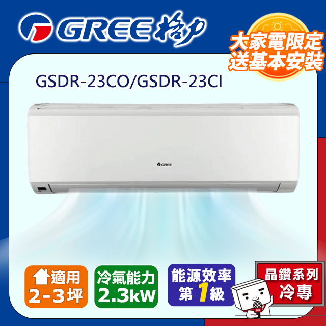 GREE格力 2-3坪 晶鑽型R410a變頻一對一冷專空調 GSDR-23CO/GSDR-23CI
