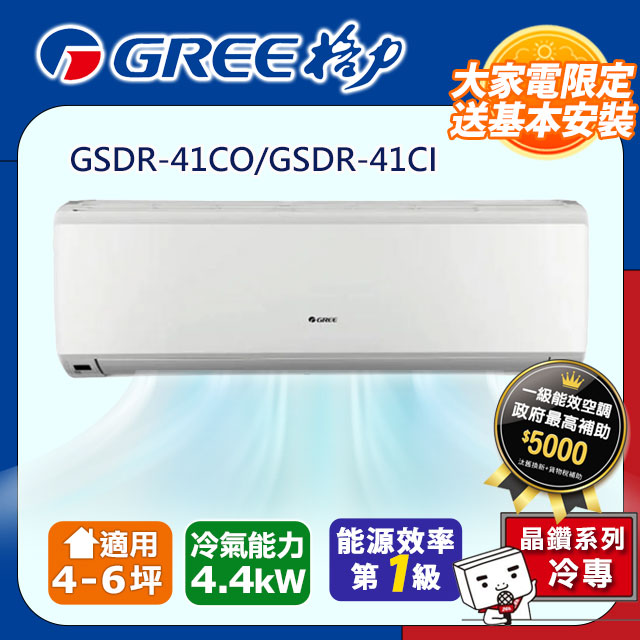 GREE格力 4-6坪內 晶鑽型R410a變頻一對一冷專空調 GSDR-41CO/GSDR-41CI