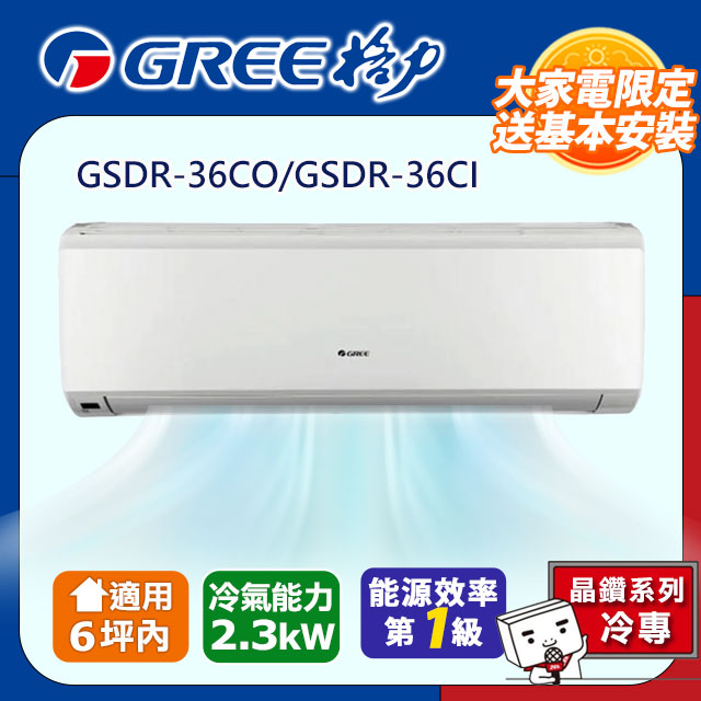 GREE格力 6坪內 晶鑽型R410a變頻一對一冷專空調 GSDR-36CO/GSDR-36CI