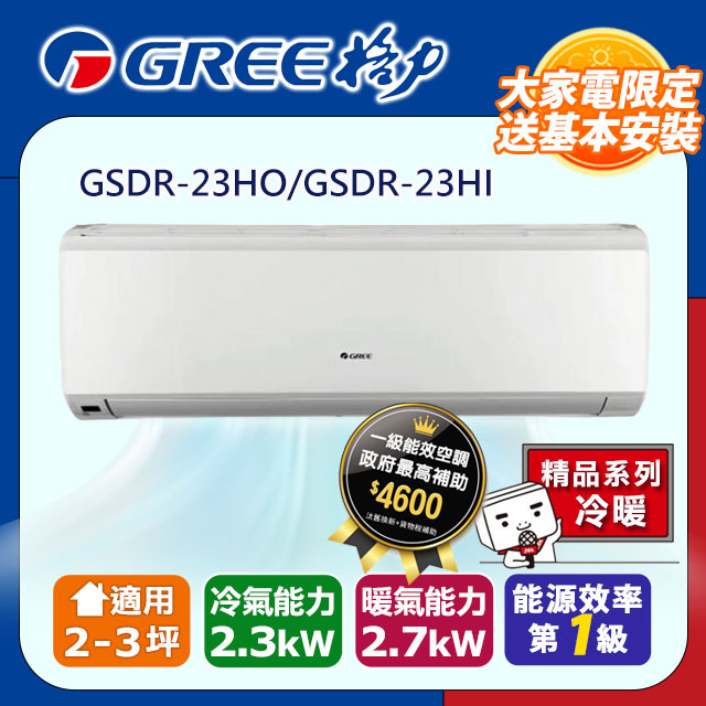 GREE格力 2-3坪 精品型R410a變頻一對一冷暖空調 GSDR-23HO/GSDR-23HI