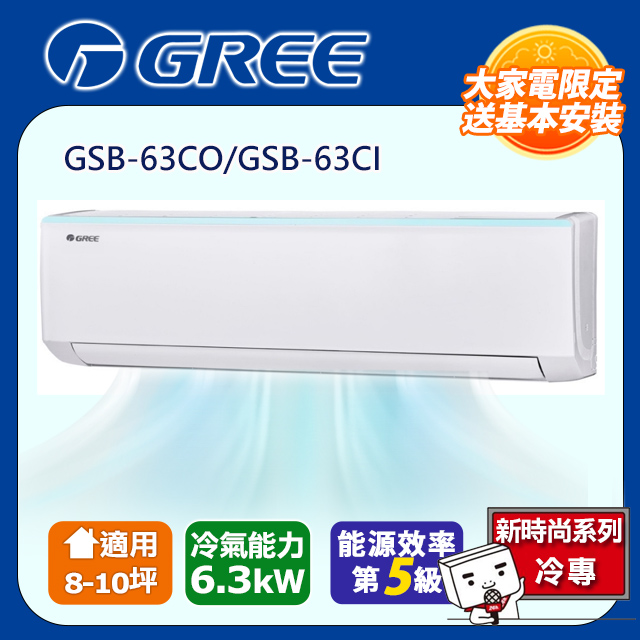GREE格力 8-10坪 新時尚系列冷專變頻分離式冷氣 GSB-63CO/GSB-63CI