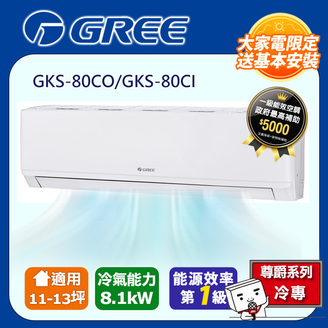 GREE格力 11-13坪 新尊爵系列冷專變頻分離式冷氣 GKS-80CO/GKS-80CI