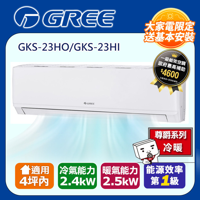 GREE 格力 4坪內 新尊爵系列冷暖分離式冷氣 GKS-23HO/GKS-23HI