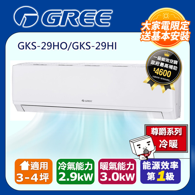 GREE格力 3-4坪 新尊爵系列冷暖變頻分離式冷氣 GKS-29HO/GKS-29HI