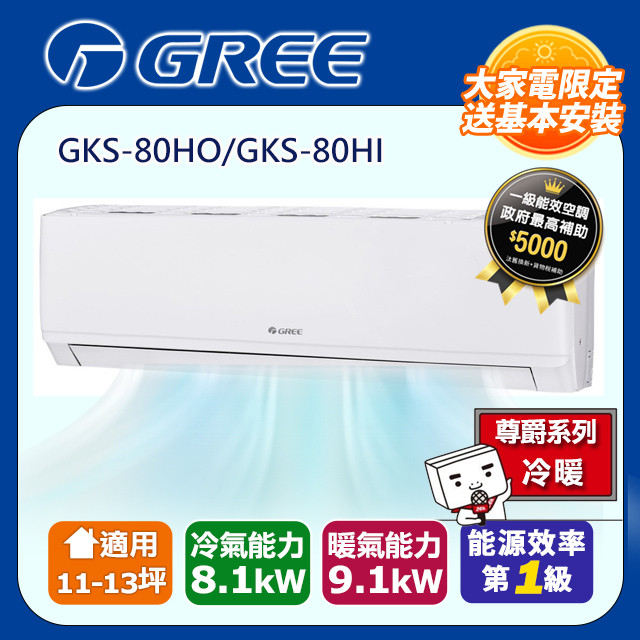 GREE格力 11-13坪 新尊爵系列冷暖變頻分離式冷氣GKS-80HO/GKS-80HI