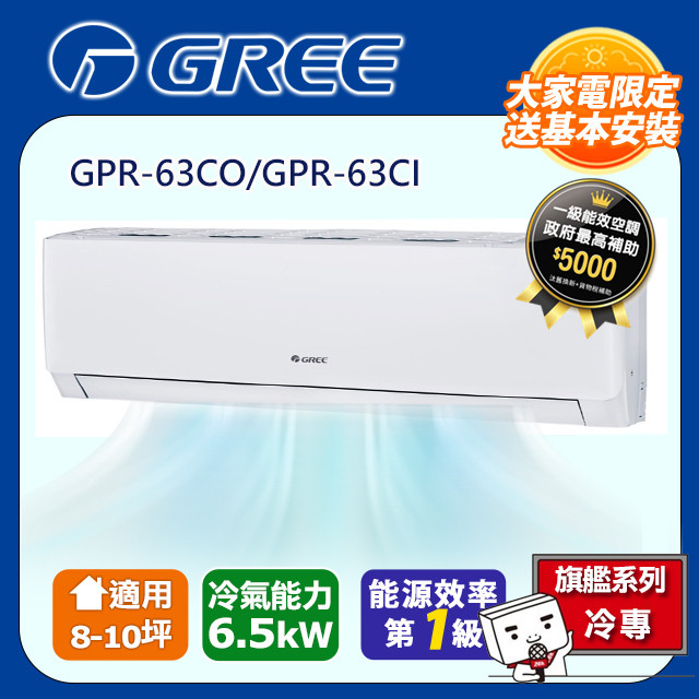GREE格力8-10坪 新旗艦系列冷專變頻分離式冷氣 GPR-63CO/GPR-63CI