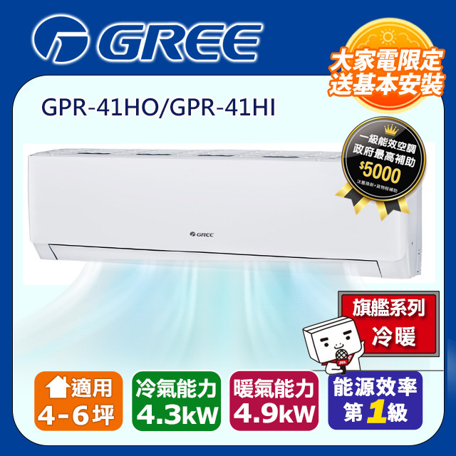 GREE格力 4-6坪新旗艦系列冷暖變頻分離式冷氣 GPR-41HO/GPR-41HI