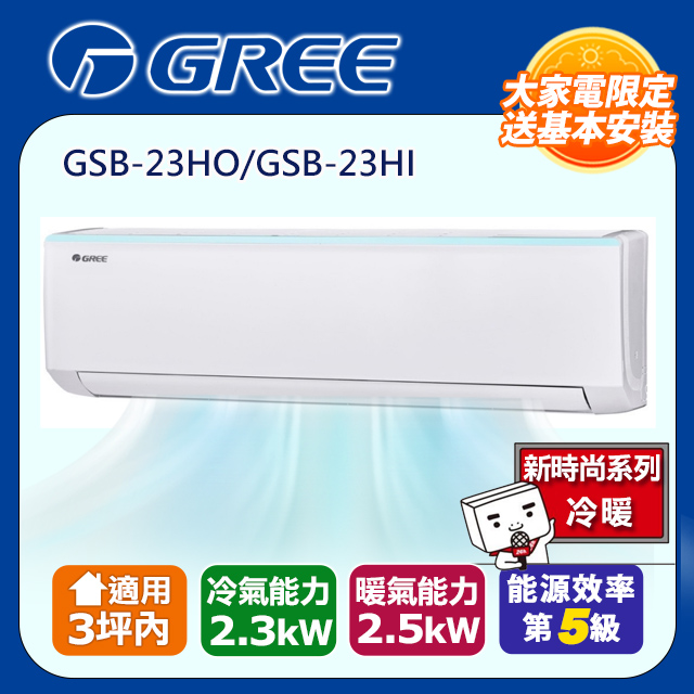 GREE格力 3坪內 新時尚系列冷暖變頻分離式冷氣 GSB-23HO/GSB-23HI