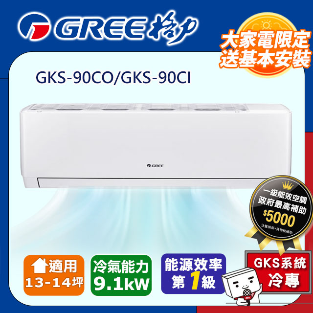 GREE 格力 10-12坪《冷專型-GKS系列》變頻分離式空調GKS-90CO/GKS-90CI含基本安裝