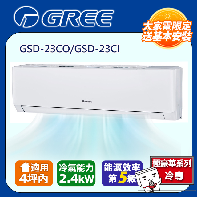 [GREE格力】4坪內五級能效精品冷專變頻分離冷氣(GSD23CO/GSD23CI)