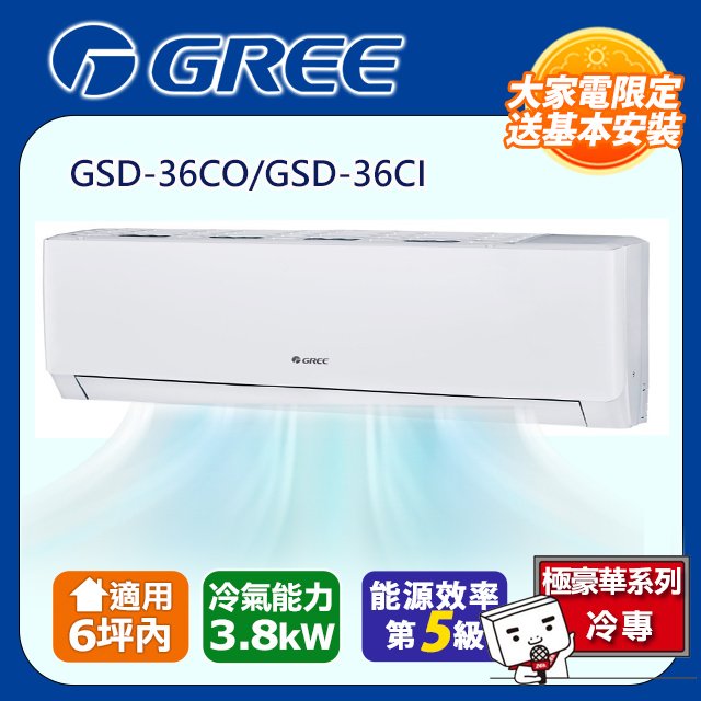 [GREE格力】6坪內五級能效精品冷專變頻分離冷氣(GSD36CO/GSD36CI)