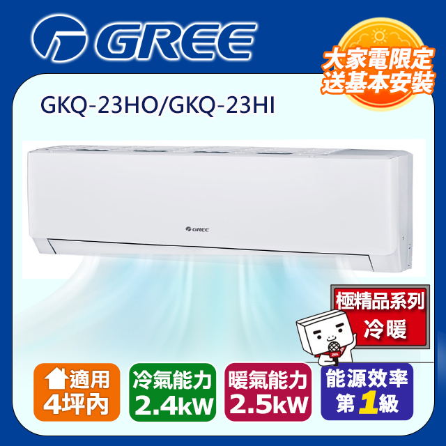 [GREE格力】4坪內一級能效精品冷暖變頻分離冷氣(GKQ23HO/GKQ23HI)