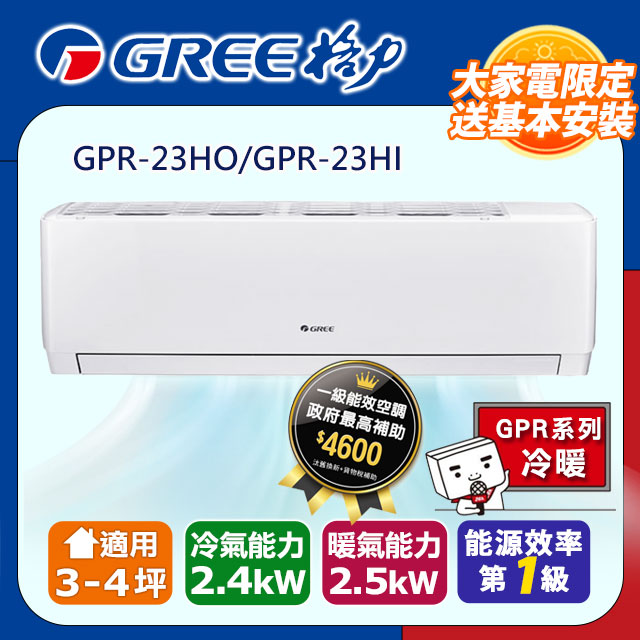 GREE 格力 3-4坪《冷暖型-GPR系列》變頻分離式空調GPR-23HO/GPR-23HI含運送+拆箱定位+舊機回收