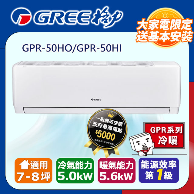 GREE 格力 7-8坪《冷暖型-GPR系列》變頻分離式空調GPR-50HO/GPR-50HI含運送+拆箱定位+舊機回收