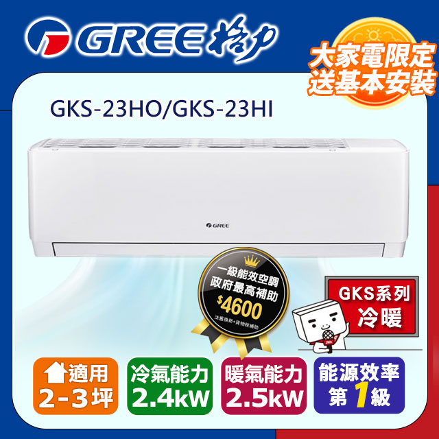 GREE 格力 2-3《冷暖型-GKS系列》變頻分離式空調 GKS-23HO/GKS-23HI含運送+拆箱定位+舊機回收