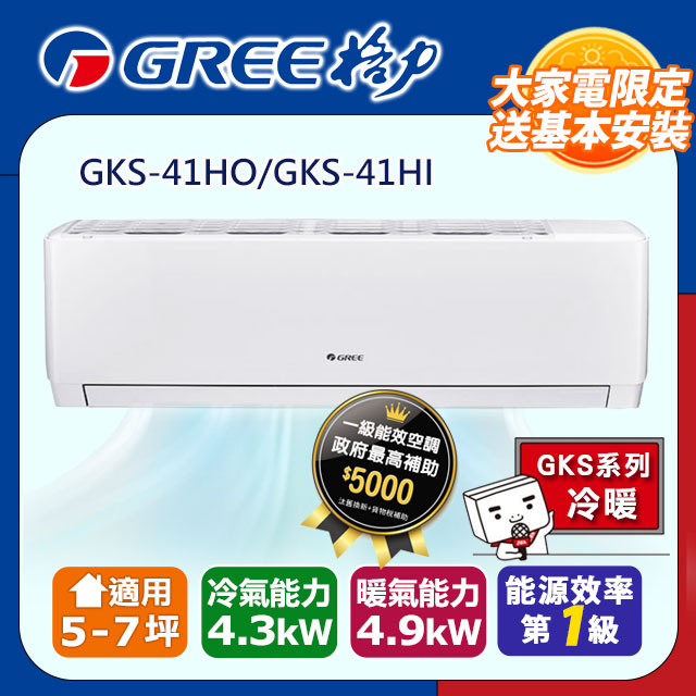 GREE 格力 《冷暖型-GKS系列》變頻分離式空調GKS-41HO/GKS-41HI含運送+拆箱定位+舊機回收
