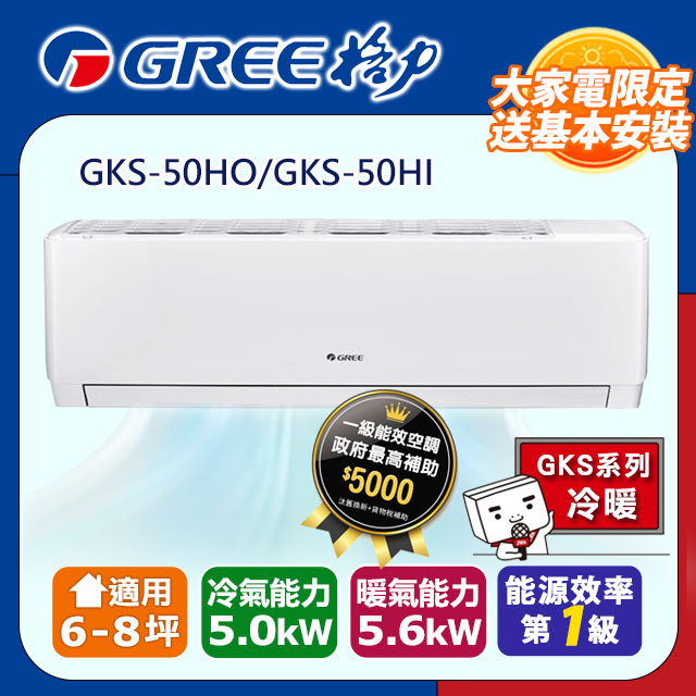 GREE 格力 6-8坪《冷暖型-GKS系列》變頻分離式空調GKS-50HO/GKS-50HI含運送+拆箱定位+舊機回收