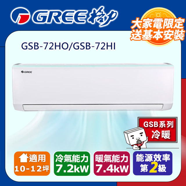 GREE 格力 【 10-12坪《冷暖型-GSB系列》變頻分離式空調GSB-72HO/GSB-72HI含運送+拆箱定位+舊機回收