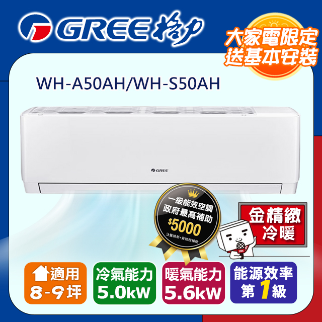 《格力》一級變頻冷暖分離式冷氣【WH-A50AH/WH-S50AH】含基本安裝