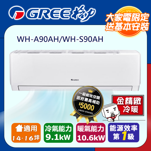 《格力》一級變頻冷暖分離式冷氣【WH-A90AH/WH-S90AH】含基本安裝