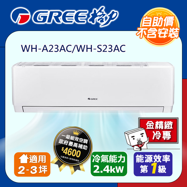 《格力》一級變頻冷專分離式冷氣【WH-A23AC/WH-S23AC】含基本安裝