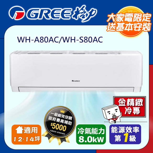 《格力》一級變頻冷專分離式冷氣【WH-A80AC/WH-S80AC】含基本安裝