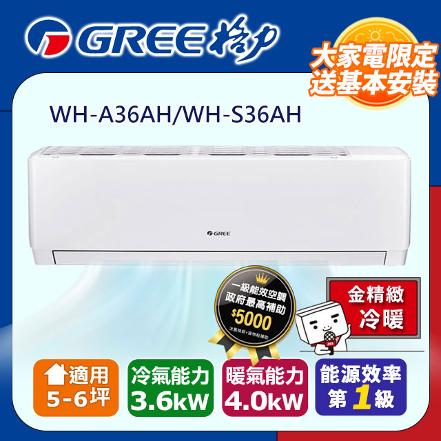 《格力》一級變頻冷暖分離式冷氣【WH-A36AH/WH-S36AH】含基本安裝