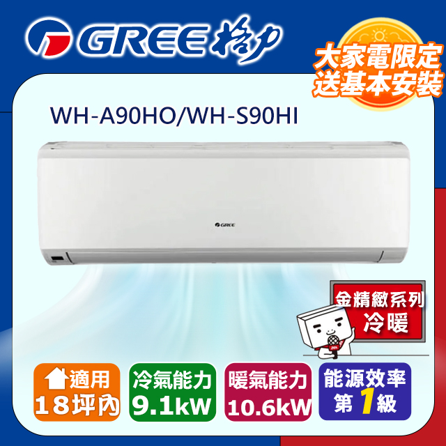 《格力》一級變頻冷暖分離式冷氣【WH-A90AH/WH-S90AH】含基本安裝