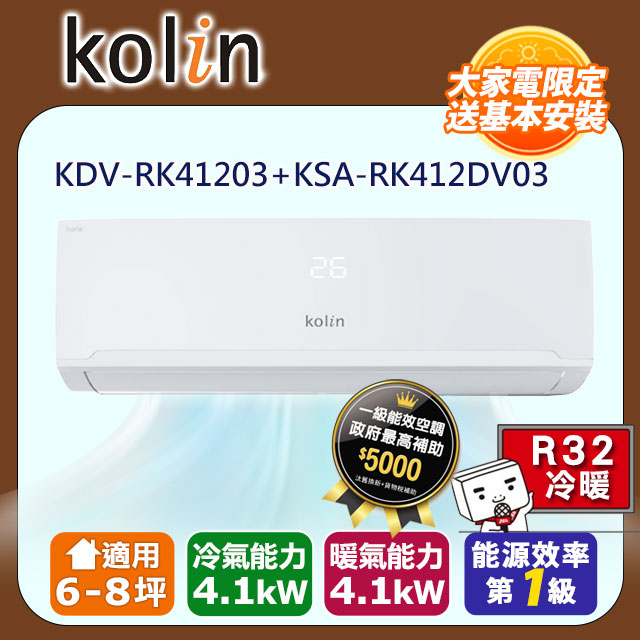 Kolin歌林6-8坪四方吹一級變頻冷暖分離式冷氣KDV-RK41203+KSA-RK412DV03~含基本安裝+舊機回收