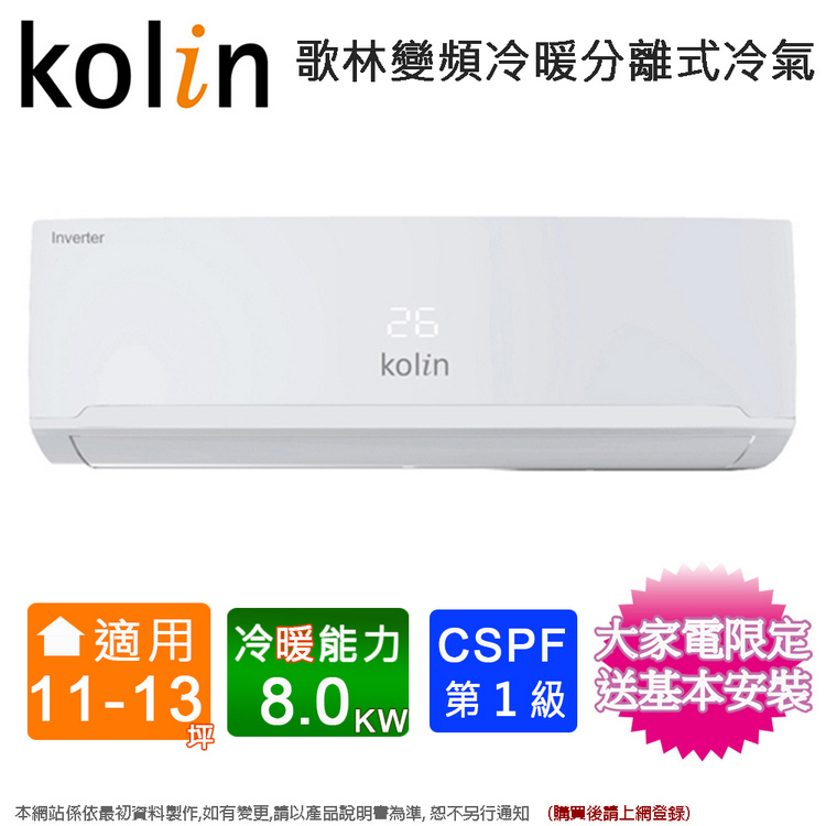 Kolin歌林11-13坪四方吹一級變頻冷暖分離式冷氣KDV-RK80203+KSA-RK802DV03~含基本安裝+舊機回收