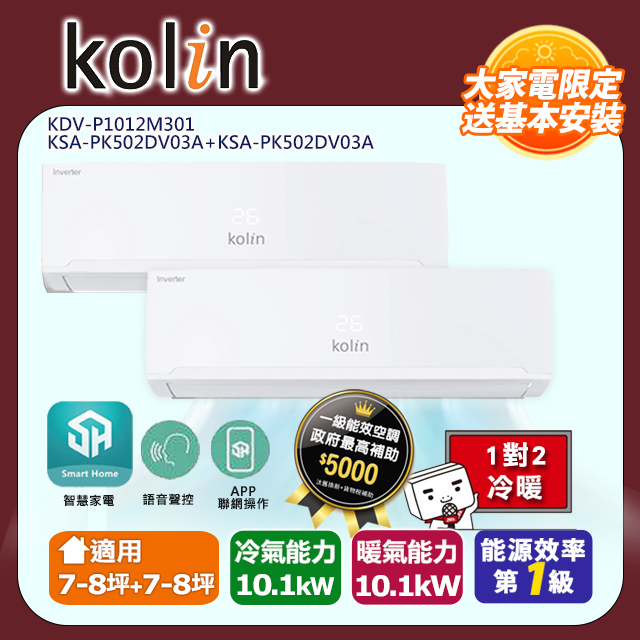 KOLIN 歌林《冷暖型》一對二變頻分離式空調KDV-P1012M301/KSA-PK502DV03A+KSA-PK502DV03A 含基本安裝