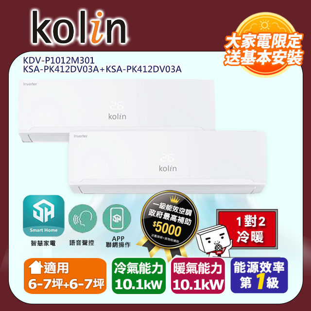 KOLIN 歌林《冷暖型》一對二變頻分離式空調KDV-P1012M301/KSA-PK412DV03A+KSA-PK412DV03A 含基本安裝