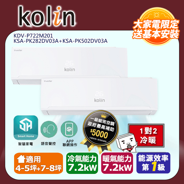 KOLIN 歌林《冷暖型》一對二變頻分離式空調KDV-P722M201/KSA-PK282DV03A+KSA-PK502DV03A 含基本安裝