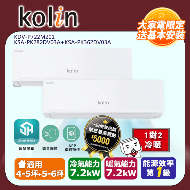 KOLIN 歌林《冷暖型》一對二變頻分離式空調KDV-P722M201/KSA-PK282DV03A+KSA-PK362DV03A 含基本安裝