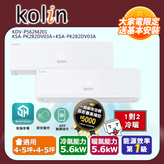 KOLIN 歌林《冷暖型》一對二變頻分離式空調KDV-P562M201/KSA-PK282DV03A+KSA-PK282DV03A 含基本安裝