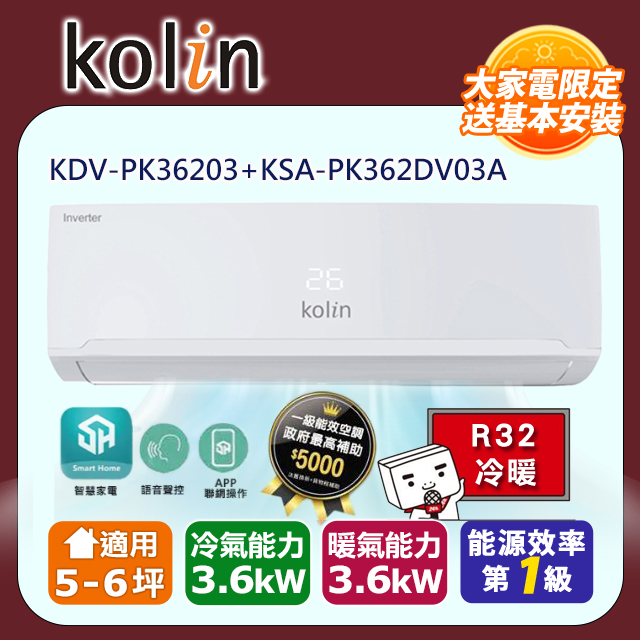 Kolin歌林5-6坪一級變頻語音聲控冷暖分離式冷氣 KDV-PK36203+KSA-PK362DV03A~含基本安裝+舊機回收