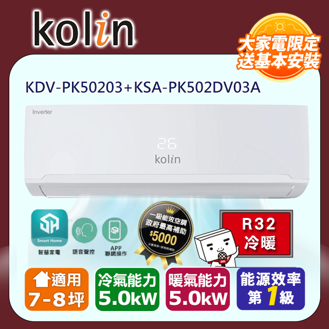 Kolin歌林7-8坪一級變頻語音聲控冷暖分離式冷氣 KDV-PK50203+KSA-PK502DV03A~含基本安裝+舊機回收