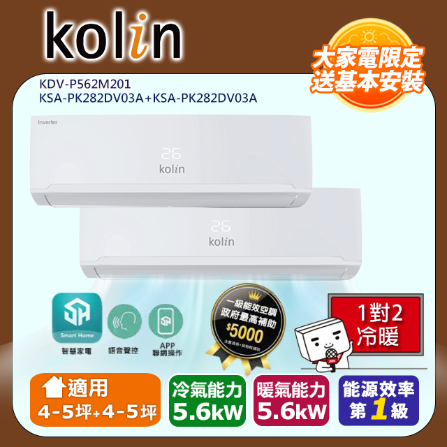 歌林4-5坪+4-5坪一級變頻冷暖一對二分離式冷氣KDV-P562M201+KSA-PK282DV03A+KSA-PK282DV03A~含基本安裝