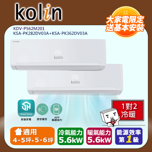 歌林4-5坪+5-6坪一級變頻冷暖一對二分離式冷氣KDV-P562M201+KSA-PK282DV03A+KSA-PK362DV03A~含基本安裝