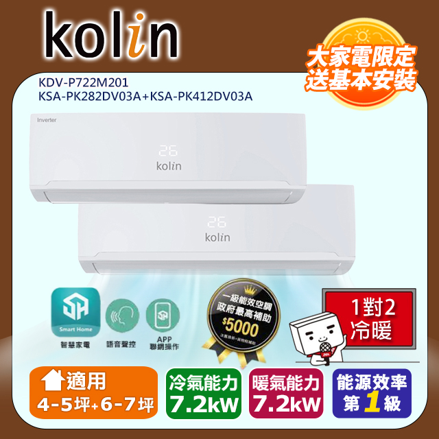 歌林4-5坪+6-7坪一級變頻冷暖一對二分離式冷氣KDV-P722M201+KSA-PK282DV03A+KSA-PK412DV03A~含基本安裝